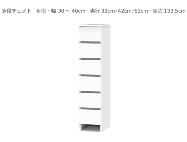 【セミオーダー洗面所収納SUNNY 】6段チェスト幅30～40cm×奥行32/42/52cm×高さ133.5cm）全14色