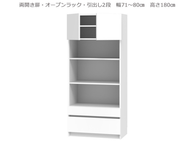 セミオーダー壁面収納GRANNER2（グラナー2）両開き扉・オープン・引出2段ラック（幅71～80cm×奥行42cm×高さ180cm）全14色