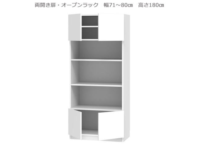 セミオーダー壁面収納GRANNER2（グラナー2）両開き扉・オープンラック（幅71～80cm×奥行42cm×高さ180cm）全14色