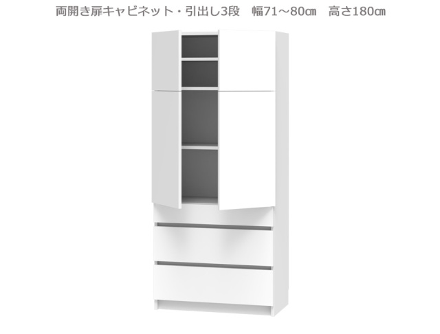 セミオーダー壁面収納GRANNER2（グラナー2）両開き扉・引出3段ラック（幅71～80cm×奥行42cm×高さ180cm）全14色