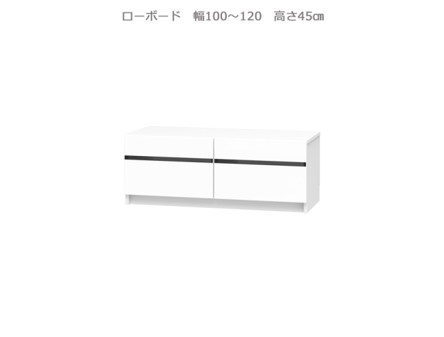 セミオーダー壁面収納GRANNER2（グラナー2）ローボード天板高45cm（幅100～120cm×奥行42cm×高さ45cm）全14色