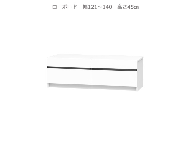 セミオーダー壁面収納GRANNER2（グラナー2）ローボード天板高45cm（幅121～140cm×奥行42cm×高さ45cm）全14色