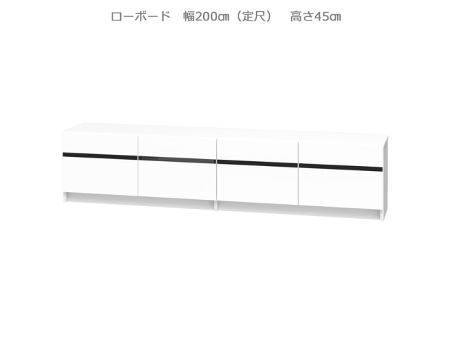 セミオーダー壁面収納GRANNER2(グラナー2）ローボード幅200cm（定尺）天板高45cm（幅200cm×奥行42cm×高さ45cm）全14色