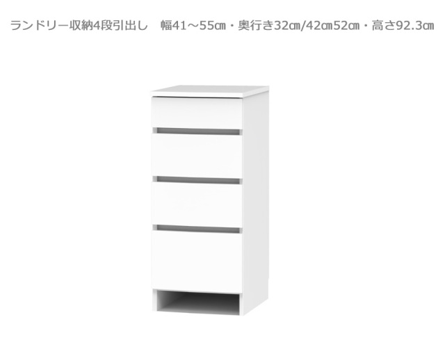 【セミオーダー洗面所収納SUNNY 】4段引出しタイプ・ロータイプ（幅41～55cm×奥行32/42/52cm×高さ92.3cm）全14色