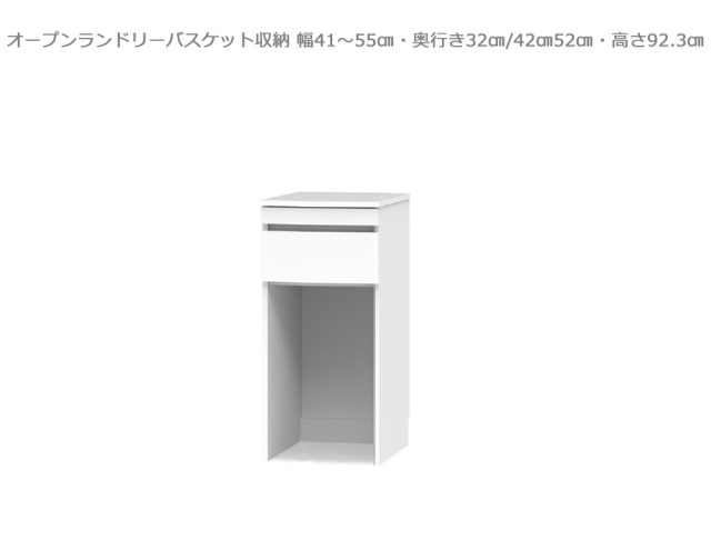 【セミオーダー洗面所収納SUNNY 】オープンランドリーバスケット収納・ロータイプ（幅41～55cm×奥行32/42/52cm×高さ92.3cm）全14色