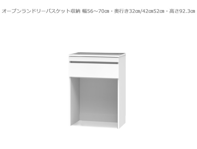 【セミオーダー洗面所収納SUNNY 】オープンランドリーバスケット収納・ロータイプ（幅56～70cm×奥行32/42/52cm×高さ92.3cm）全14色