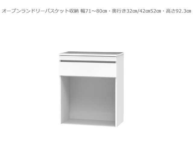 【セミオーダー洗面所収納SUNNY 】オープンランドリーバスケット収納・ロータイプ（幅71～80cm×奥行32/42/52cm×高さ92.3cm）全14色