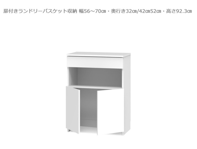 【セミオーダー洗面所収納SUNNY 】扉付きランドリーバスケット収納・ロータイプ（幅56～70cm×奥行32/42/52cm×高さ92.3cm）全14色