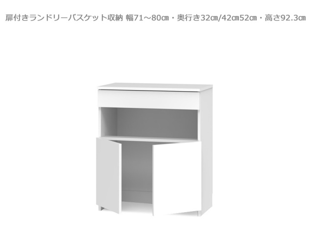 【セミオーダー洗面所収納SUNNY 】扉付きランドリーバスケット収納・ロータイプ（幅71～80cm×奥行32/42/52cm×高さ92.3cm）全14色