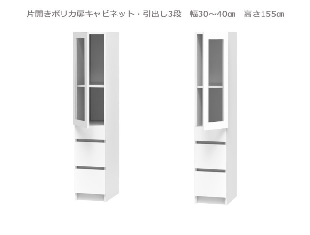 セミオーダー壁面収納GRANNER2（グラナー2）片開きポリカ扉・引出3段ラック（幅30～40cm×奥行42cm×高さ155cm）全14色