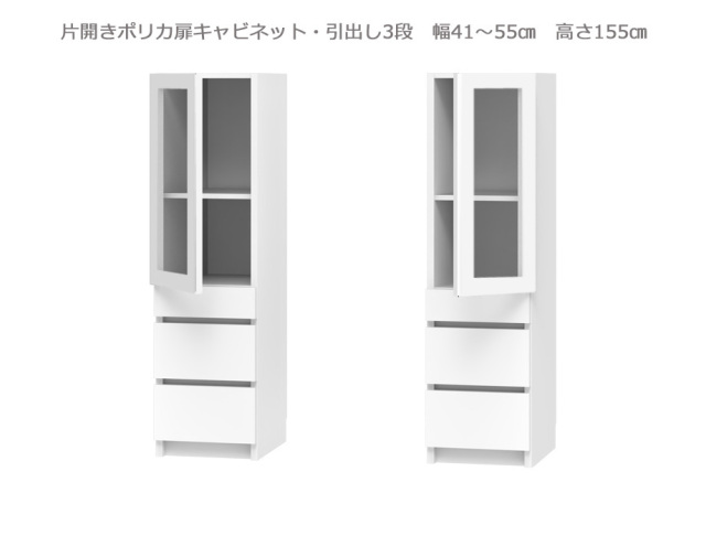 セミオーダー壁面収納GRANNER2（グラナー2）片開きポリカ扉・引出3段ラック（幅41～55cm×奥行42cm×高さ155cm）全14色