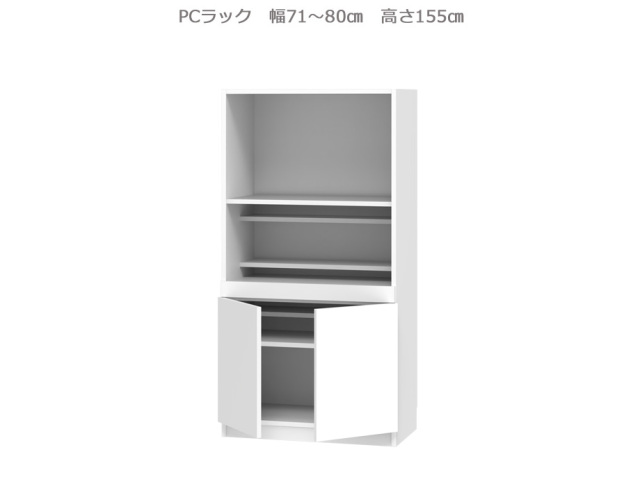 セミオーダー壁面収納GRANNER2（グラナー2）PCラック（幅71～80cm×奥行42cm×高さ155cm）全14色