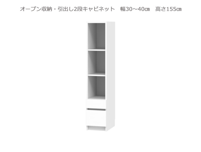 セミオーダー壁面収納GRANNER2(グラナー2）オープン・引出2段ラック（幅30～40cm×奥行42cm×高さ155cm）