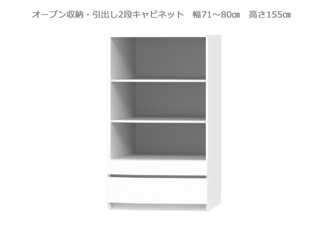 セミオーダー壁面収納GRANNER2(グラナー2）オープン・引出2段ラック（幅71～80cm×奥行42cm×高さ155cm）