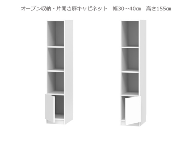 セミオーダー壁面収納GRANNER2(グラナー2）片開き扉・オープンラック（幅30～40cm×奥行42cm×高さ155cm）全14色