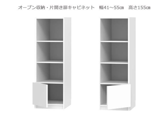 セミオーダー壁面収納GRANNER2（グラナー2）片開き扉・オープンラック（幅41～55cm×奥行42cm×高さ155cm）全14色