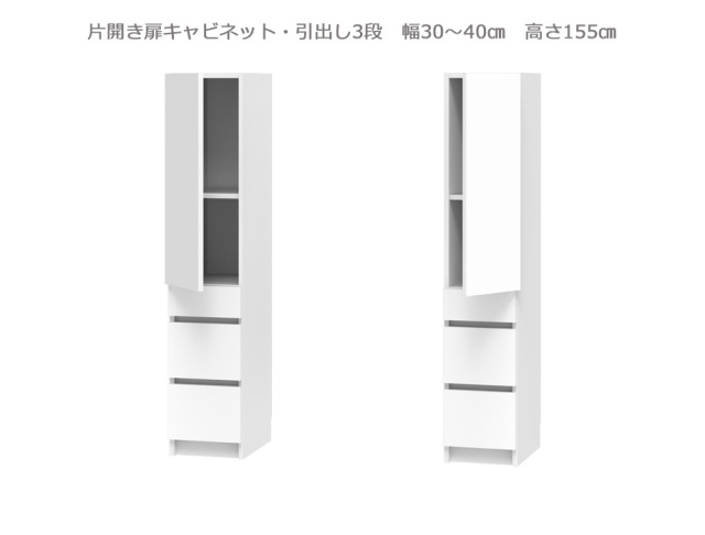 セミオーダー壁面収納GRANNER2（グラナー2）片開き扉・引出3段ラック（幅30～40cm×奥行42cm×高さ155cm）全14色