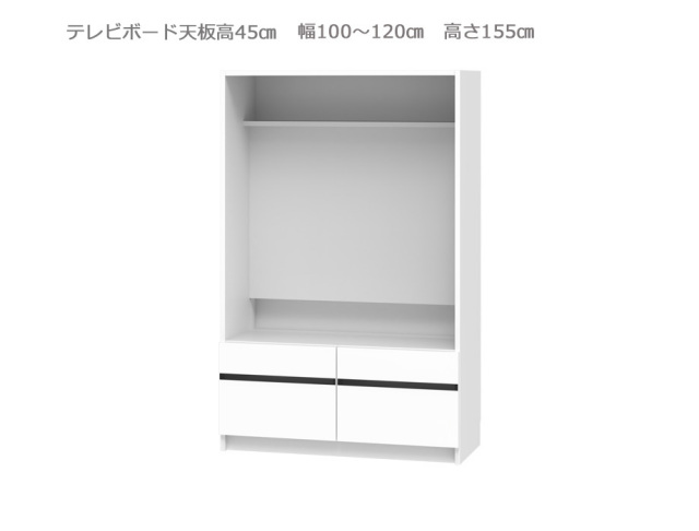 セミオーダー壁面収納GRANNER2(グラナー2）テレビボード天板高45cm（幅100～120cm×奥行42cm×高さ155cm）全14色