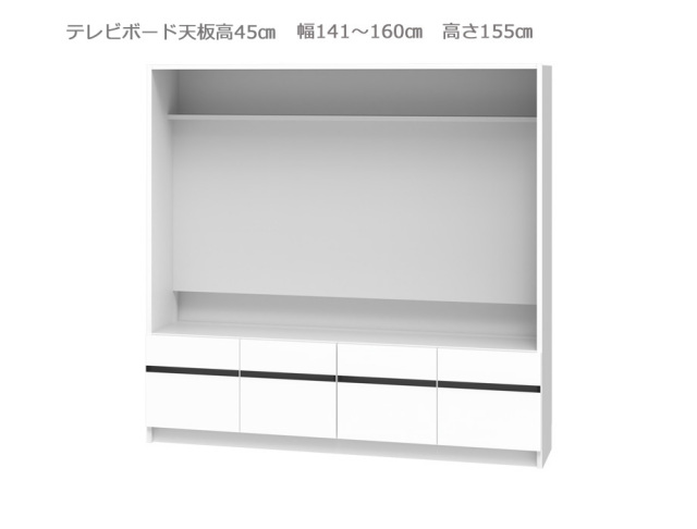 セミオーダー壁面収納GRANNER2（グラナー2）テレビボード天板高45cm（幅141～160cm×奥行42cm×高さ155cm）全14色