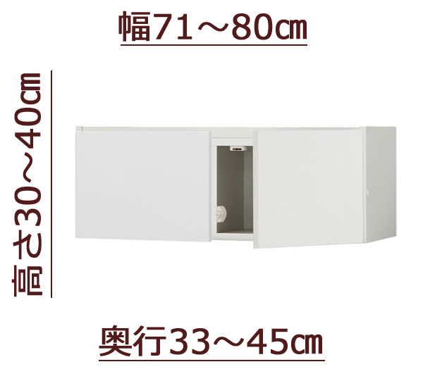 セミオーダー天井ツッパリ式耐震上置きラック [ピッタリー] 幅71～80cm 奥行33～45cm 高さ30～40cm