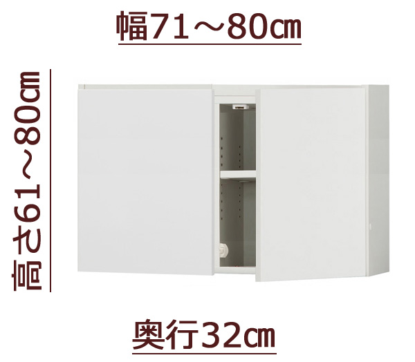 セミオーダー天井ツッパリ式耐震上置きラック [ピッタリー] 幅71～80cm 奥行32cm 高さ61～80cm