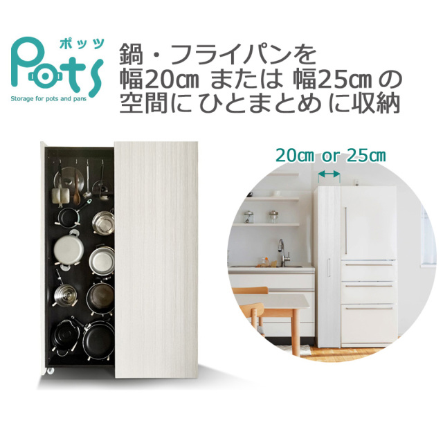 【キャンペーン価格】鍋 フライパン 収納 スリムラック ［Pots］ 幅20cm 幅25cm 棚  収納方法 引き出し ボックス キッチン アイデア おすすめ キッチン収納 システムキッチン