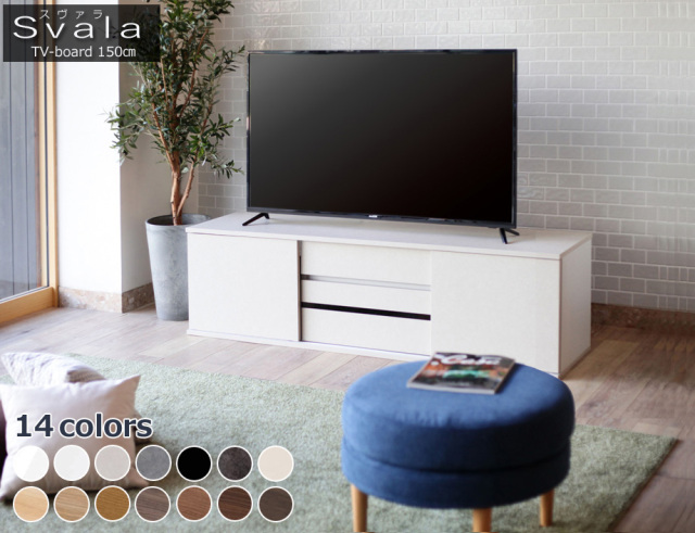 SVALA（スヴァラ）テレビボード 幅150cm幅