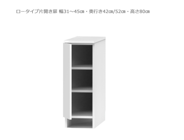 【セミオーダー洗面所収納SUNNY 】洗面台サイド収納・ロータイプ片開き扉（幅31～45cm×奥行42/52cm×高さ80cm）全14色