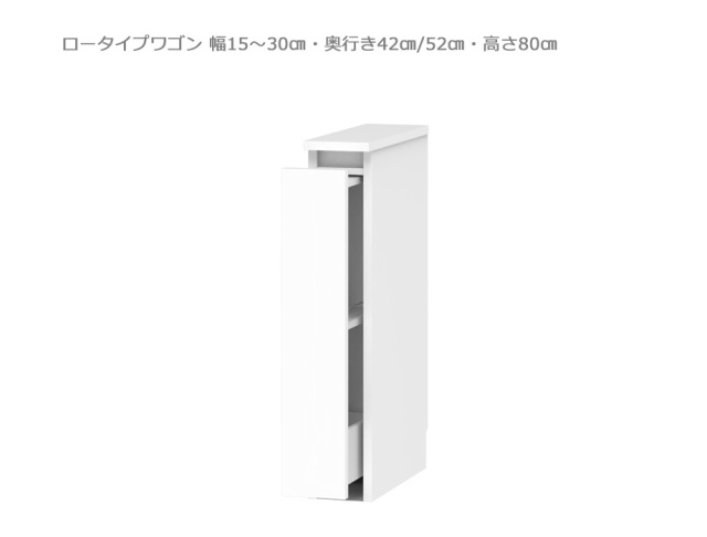【セミオーダー洗面所収納SUNNY 】洗面台サイド収納・ロータイプワゴン（幅15～30cm×奥行42/52cm×高さ80cm）全14色