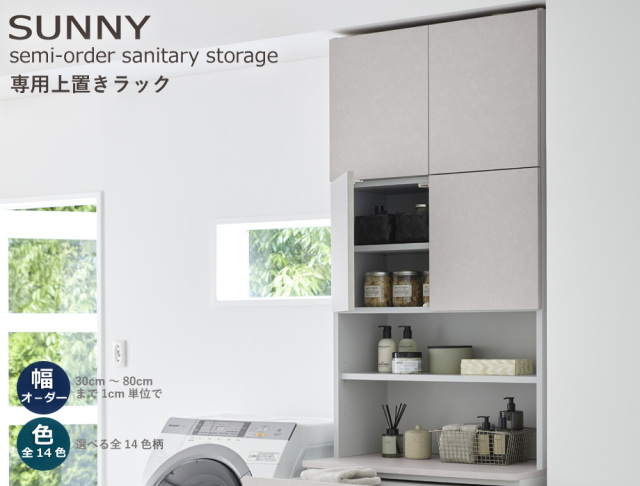 上置　収納 セミオーダー洗面所収納SUNNY 】上置きラック（幅41～55cm×奥行21.2