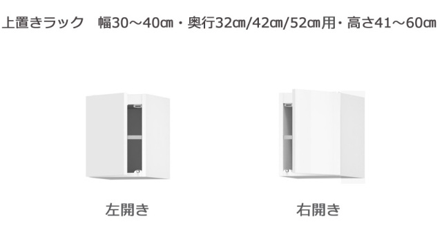 【セミオーダー洗面所収納SUNNY 】上置きラック（幅30～40cm×奥行21.2/27.2/33.2cm×高さ41～60cm）全14色