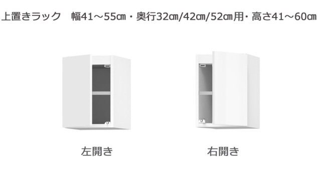 セミオーダーサニタリー収納SUNNY（サニー）上置きラック（幅41～55cm×奥行21.2/27.2/33.2cm×高さ41～60cm）全14色