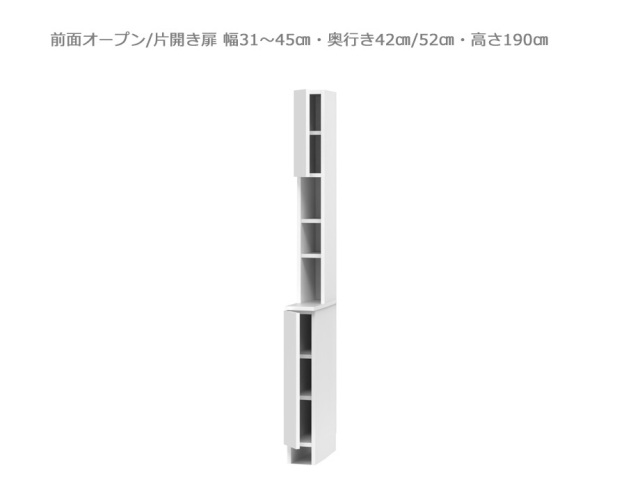 セミオーダーサニタリー収納SUNNY（サニー）洗面台サイド収納・前面オープン/片開き扉（幅15～30cm×奥行42/52cm×高さ190cm）全14色