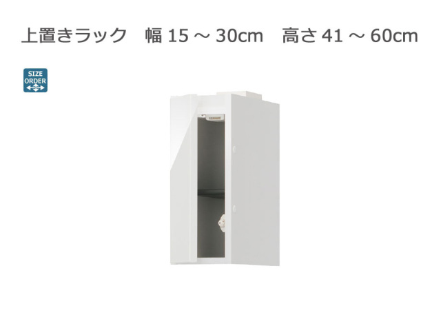 セミオーダーシューズボックス ・靴箱 PORTIER 上置きラック 幅15～30cm 奥行39.7cm 高さ41～60cm 全14色