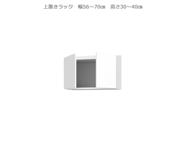 セミオーダー壁面収納GRANNER2（グラナー2）上置きラック（幅56～70cm×奥行42cm×高さ30～40cm）全14色
