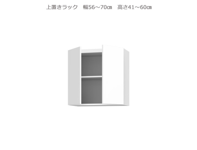 セミオーダー壁面収納GRANNER2(グラナー2）上置きラック（幅56～70cm×奥行42cm×高さ41～60cm）全14色