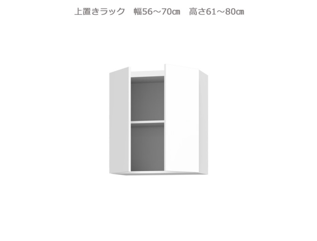 セミオーダー壁面収納GRANNER2(グラナー2）上置きラック（幅56～70cm×奥行42cm×高さ61～80cm）全14色