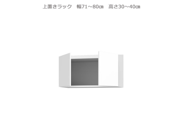 セミオーダー壁面収納GRANNER2（グラナー2）上置きラック（幅71～80cm×奥行42cm×高さ30～40cm）全14色