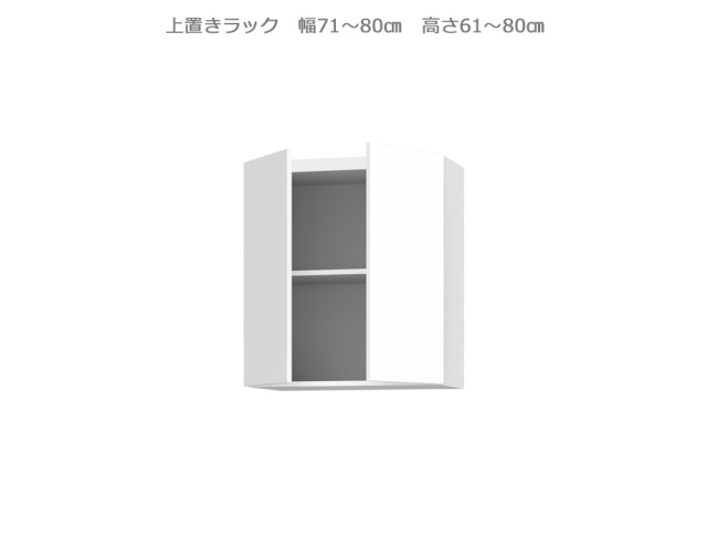 セミオーダー壁面収納GRANNER2（グラナー2）上置きラック（幅71～80cm×奥行42cm×高さ61～80cm）全14色