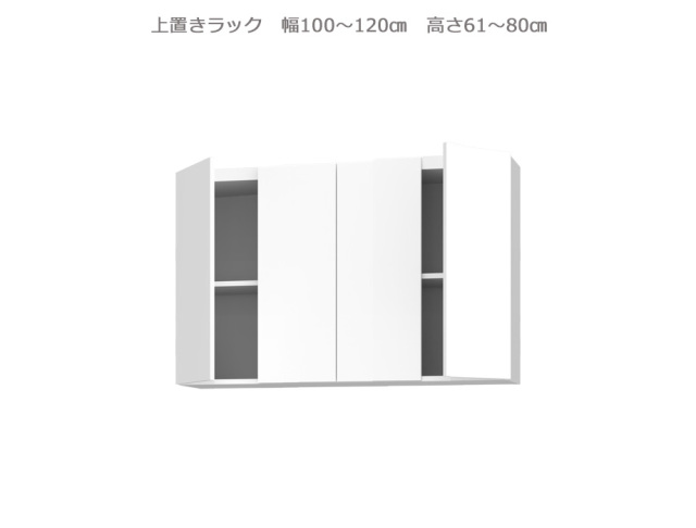 セミオーダー壁面収納GRANNER2（グラナー2）上置きラック（幅100～120cm×奥行42cm×高さ61～80cm）全14色