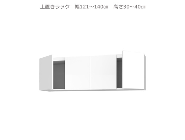 セミオーダー壁面収納GRANNER2（グラナー2）上置きラック（幅121～140cm×奥行42cm×高さ30～40cm）全14色