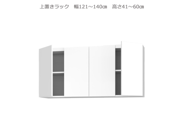 セミオーダー壁面収納GRANNER2（グラナー2）上置きラック（幅121～140cm×奥行42cm×高さ41～60cm）全14色