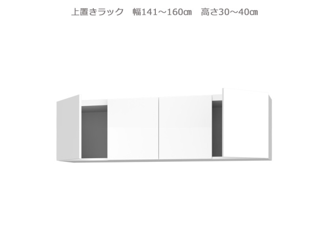 セミオーダー壁面収納GRANNER2（グラナー2）上置きラック（幅141～160cm×奥行42cm×高さ30～40cm）全14色