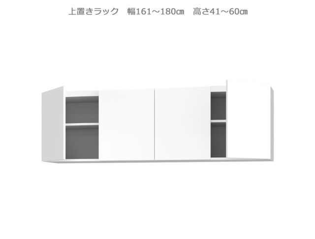 セミオーダー壁面収納GRANNER2（グラナー2）上置きラック（幅161～180cm×奥行42cm×高さ41～60cm）全14色