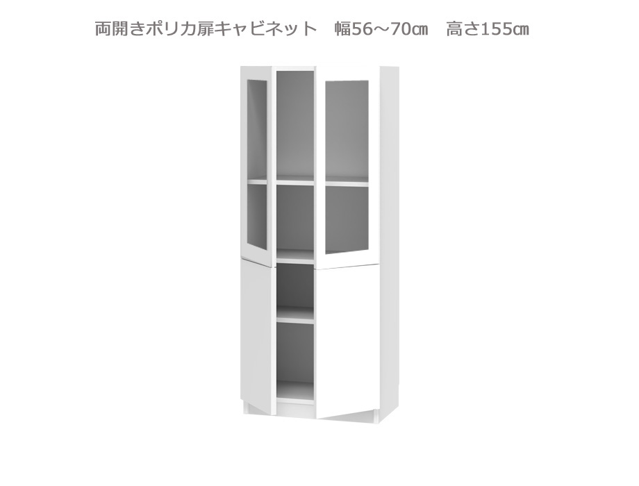 セミオーダー壁面収納GRANNER2（グラナー2）両開きポリカ扉ラック（幅56～70cm×奥行42cm×高さ155cm）全14色