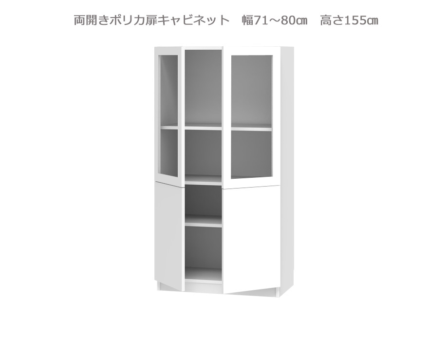 セミオーダー壁面収納GRANNER2(グラナー2）両開きポリカ扉ラック（幅71～80cm×奥行42cm×高さ155cm）全14色