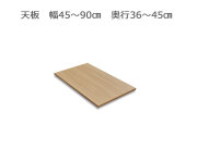 セミオーダー家具FLEXY用天板  幅45～90cm奥行36～45cm全14色