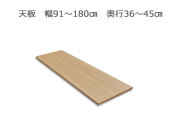 セミオーダー家具FLEXY用天板  幅91～180cm奥行36～45cm全14色