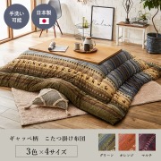 こたつ布団（国産家具専門通販のCOZYROOM）