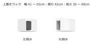 セミオーダー本棚 BOOKER［ブッカー］上置きラック 幅41～55cm 奥行42cm 高さ30～40cm 全14色
